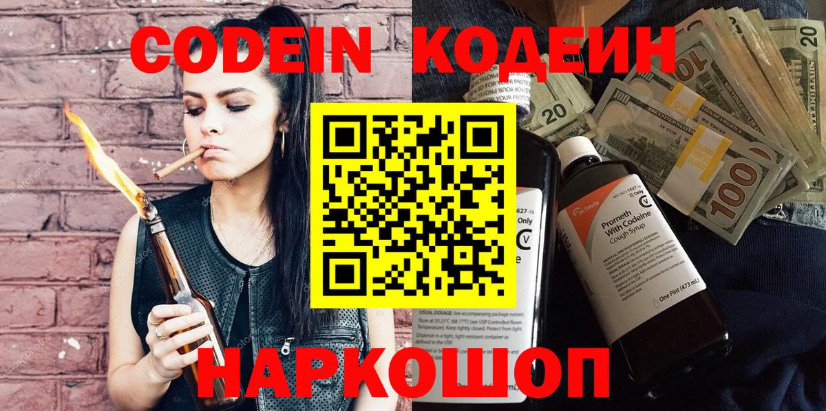 Кодеин Purple Drank  где купить   Морозовск  Codein Purple Drank  Вход с VPN 